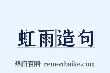 虹雨造句是什么意思的图片